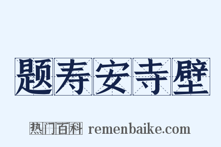 题寿安寺壁是什么意思的图片